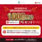 【グラマラスシリーズ】対象商品を購入すると抽選で500名様にPayPayポイント1,000円分プレゼント！