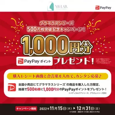 【グラマラスシリーズ】対象商品を購入すると抽選で500名様にPayPayポイント1,000円分プレゼント！