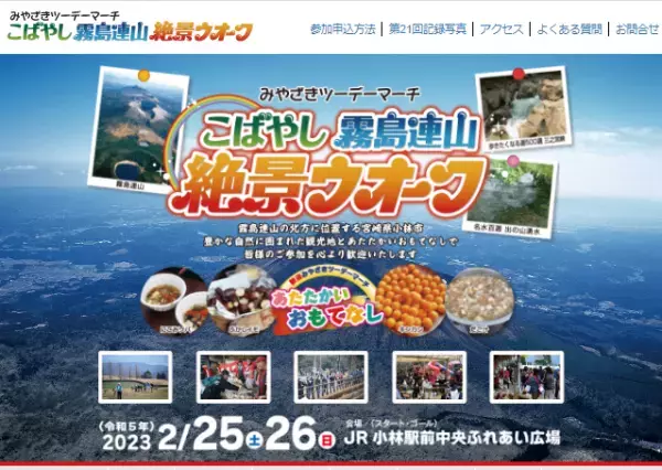 「みやざきツーデーマーチ こばやし霧島連山絶景ウオーク」受付開始