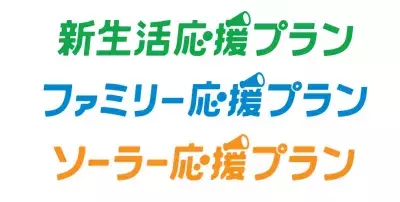 大阪ガスが電気料金・サービス「応援プラン」の新設と節電応援キャンペーン開始