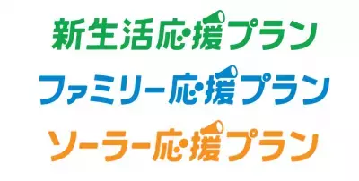 大阪ガスが電気料金・サービス「応援プラン」の新設と節電応援キャンペーン開始