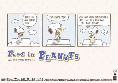 スヌーピーミュージアム新企画展 「きみの大好物はなに？」～Food in PEANUTS～　 2023年1月14日(土)～2023年7月9日(日)開催