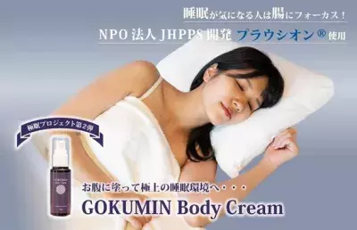 「プラウシオン(R)」配合、睡眠環境を極めるボディクリームが11月より販売開始