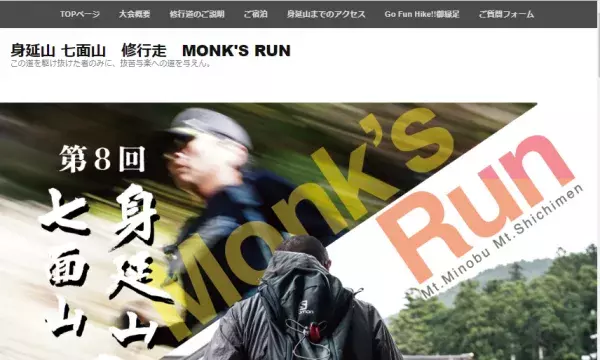 身延山七面山の参道を走る「第8回 身延山・七面山 修行走 Monk’s Run」