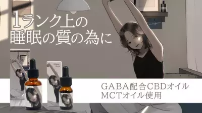 ＜睡眠の質向上＞ GABAを配合したCBDオイル 『iDiom./sleep』がついに先行販売開始