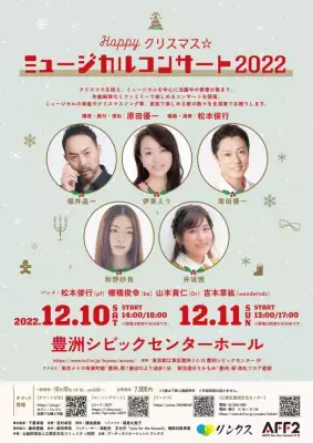 ファミリーで楽しめるクリスマスソングと ミュージカルナンバーで彩るクリスマスコンサート開催！