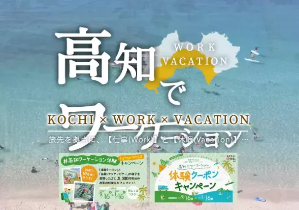 高知で「ワーケーション体験クーポンキャンペーン」実施中