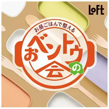 ロフトで開催中！お昼ごはんで整える「おベントウの会」