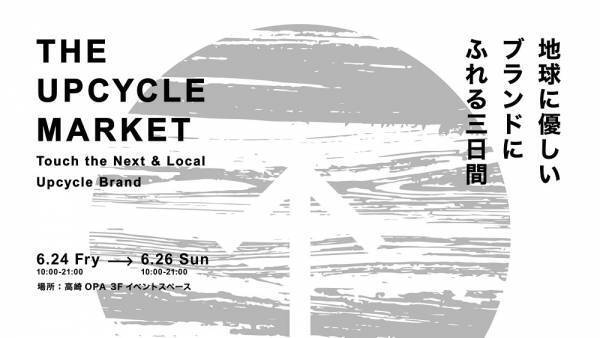6月24日からの3日間、高崎OPAにアップサイクルブランドが集結