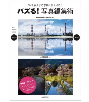 “いいね”量産フォトグラファーによる解説書『バズる！写真編集術』10月31日発売