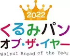 今年も鈴木保奈美さんを特別審査員に迎え くるみパン オブ・ザ・イヤーのNo.1が決定！