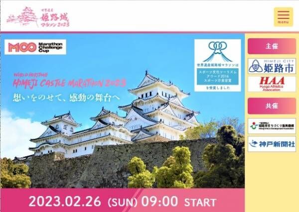 「世界遺産姫路城マラソン2023」ランナー募集中