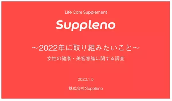 「女性の健康・美容意識」に関する調査結果が公開される