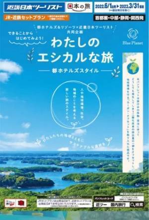 都ホテルズでエシカルな旅、近畿日本ツーリストの新プラン