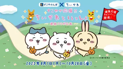 かんぽ生命「すこやか応援!!ちいかわといっしょ 〜連続コラボ企画〜」開催決定！