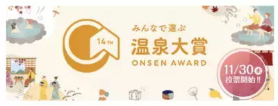 BIGLOBE主催「第14回 みんなで選ぶ 温泉大賞(R)」投票受付を開始～「リモートワークにおすすめの旅館・ホテル」もあわせて発表～