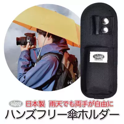 日本国内縫製・高機能素材で「コーデュラ(R)」を採用した リュック用ハンズフリー傘ホルダーを発売