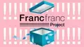 「Francfranc !!!!!!!!!!!!!!!!!!!!!!!!!!!!!! プロジェクト」先行して第3弾まで発表、1月9日より第1弾スタート！