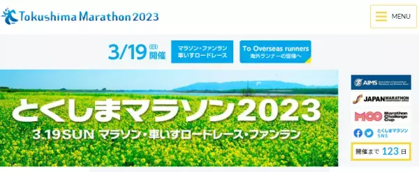 眉山を眺め吉野川沿いを走る「とくしまマラソン2023」参加者募集中