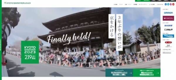 「京都マラソン2023」3年ぶりにリアル開催