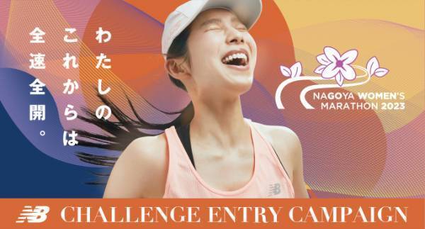ニューバランスが名古屋ウィメンズマラソン2023に協賛