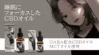 1ランク上の“睡眠”の為に作られたGABA配合のCBDオイルを、 凪さん書き下ろしジャケットで 8月10日より『Makuake』にて先行販売開始！