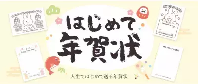 子どもが初めて送る“年賀状”を特別な思い出に『はじめて専⽤年賀状』発売