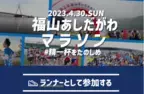 シーズン最期のチャレンジ「福山あしだがわマラソン」