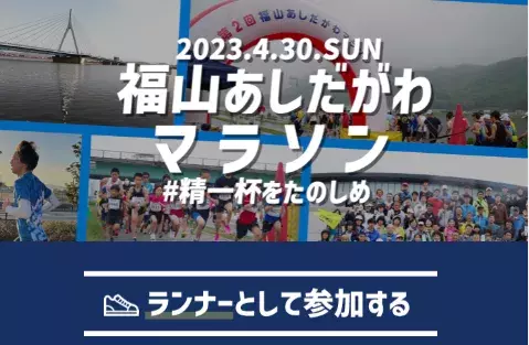 シーズン最期のチャレンジ「福山あしだがわマラソン」