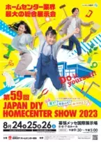 ホームセンター業界最大の総合展示会「第59回 JAPAN DIY HOMECENTER SHOW 2023」開催！