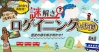 夏休み最後の思い出作りに「謎解きロゲイニング in下関2023」