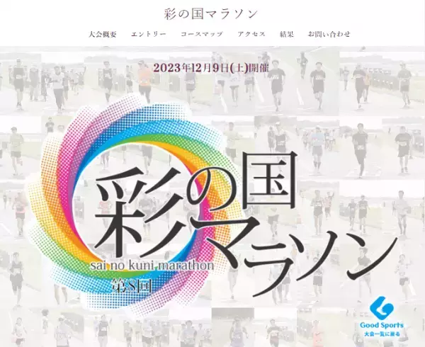 「彩の国マラソン」参加者募集中