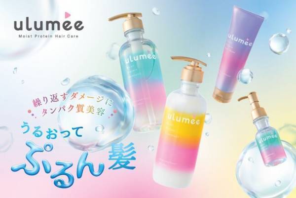 ぷるん髪のカギはタンパク質！“タンパク質美容”の新ヘアケア「ulumee」デビュー