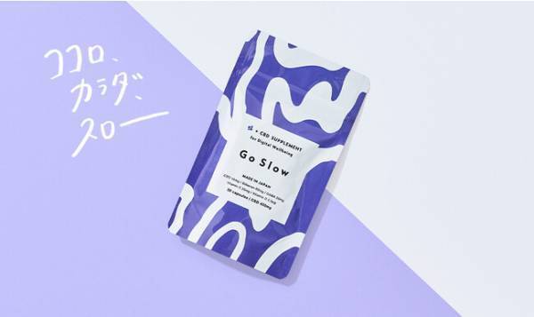 毎日に&amp;quot;スロー&amp;quot;な時間を！デジタルライフを整えるCBD配合サプリメント発売