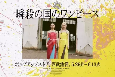 ヴィヴィッドな色彩のワンピースブランド『瞬殺の国のワンピース』が初の百貨店ポップアップ 5月29日(月)～6月13日(火)西武池袋本店で開催