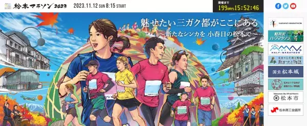 晩秋の難コース「松本マラソン2023」を走ろう！
