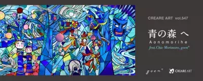 青森県出身のアートディレクター・森本 千絵氏原画・監修の ステンドグラス「青の森 へ」をモチーフにした商品を 2022年12月20日より発売