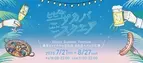 7月21日(金)～8月27日(日) の約40日感、“サカバ(酒場)”をテーマにしたフードエンターテイメントイベント「HIBIYA SAKA-BAR SQUARE ～HIBIYA SUMMER FESTIVAL～」開催決定