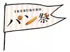 16店舗が初出店！日本各地から約600種のパンが集結！ 第12回『IKEBUKUROパン祭』11月23日(木・祝)より開催