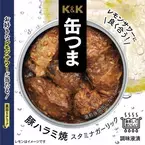 レモンサワーに合う「K＆K缶つま 豚ハラミ焼スタミナガーリック」発売！キャンペーン実施中