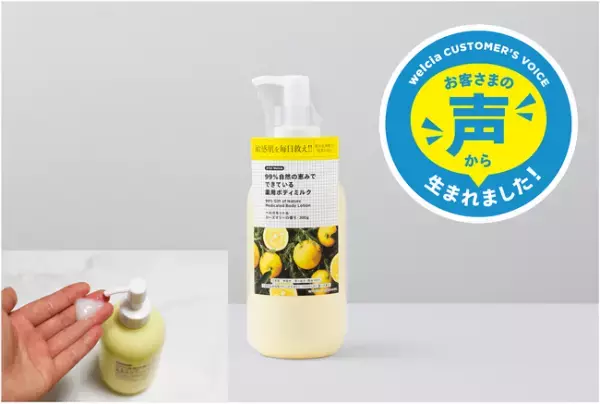 “お客様の声”が作った99％自然由来のボディミルク！ウエルシア薬局で新発売