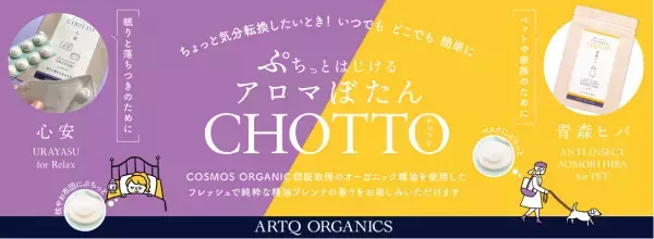 日本初！パーソナル空間で楽しめるオーガニック精油ブレンドカプセルが誕生