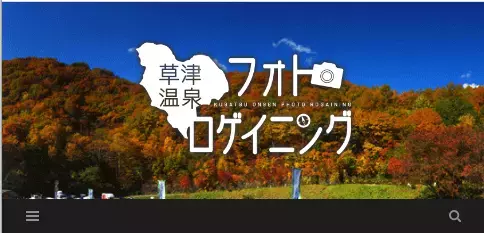 「草津温泉フォトロゲイニング」開催決定