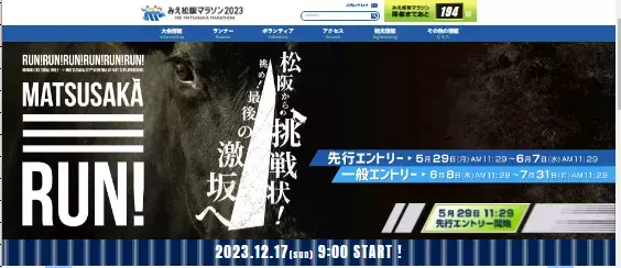 「みえ松阪マラソン2023」エントリー開始