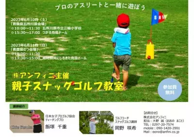 所川原市、むつ市にて親子で楽しめる「親子スナッグゴルフ教室」を6月10日(土)、11(日)に開催！ ～講師はプロのアスリート！参加費無料～
