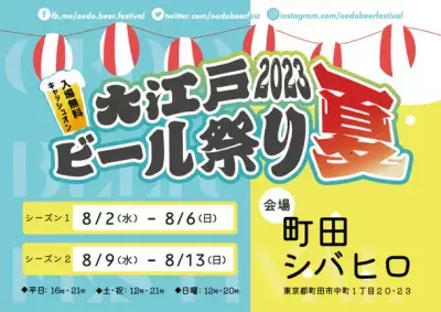 入場無料のクラフトビールイベント『大江戸ビール祭り2023夏』町田シバヒロにて8月2日より期間限定開催！