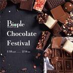 ナチュラル＆オーガニックチョコ大集結！Biople Chocolate Festival開催