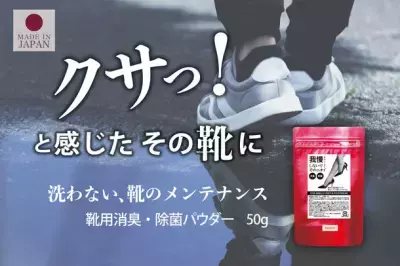 【梅雨時期におすすめ】靴のニオイを防ぐ「ビーカーズ 靴用消臭・除菌パウダー」Amazonにて販売