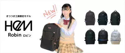 中高生向けの通学リュックとして利便性とデザインを追求 別注モデル「HeM ロビン・デイパック」を10月20日(金)より発売！