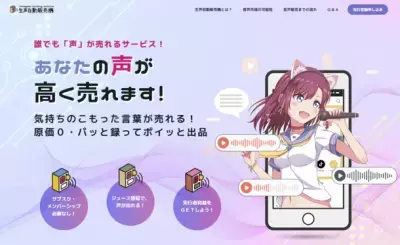 雑談やつぶやきなど「自然な声」を誰でも販売できる WEBサービス「生声自動販売機」が2月2日より本格始動！